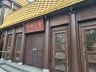 普光明寺
