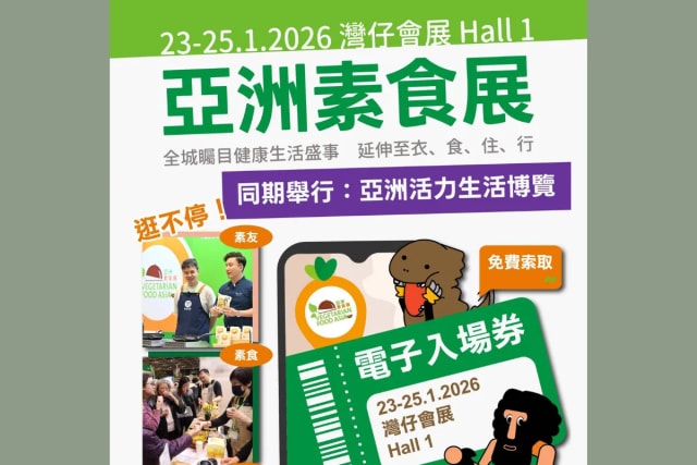 【亚洲素食展2026】免费入场门票