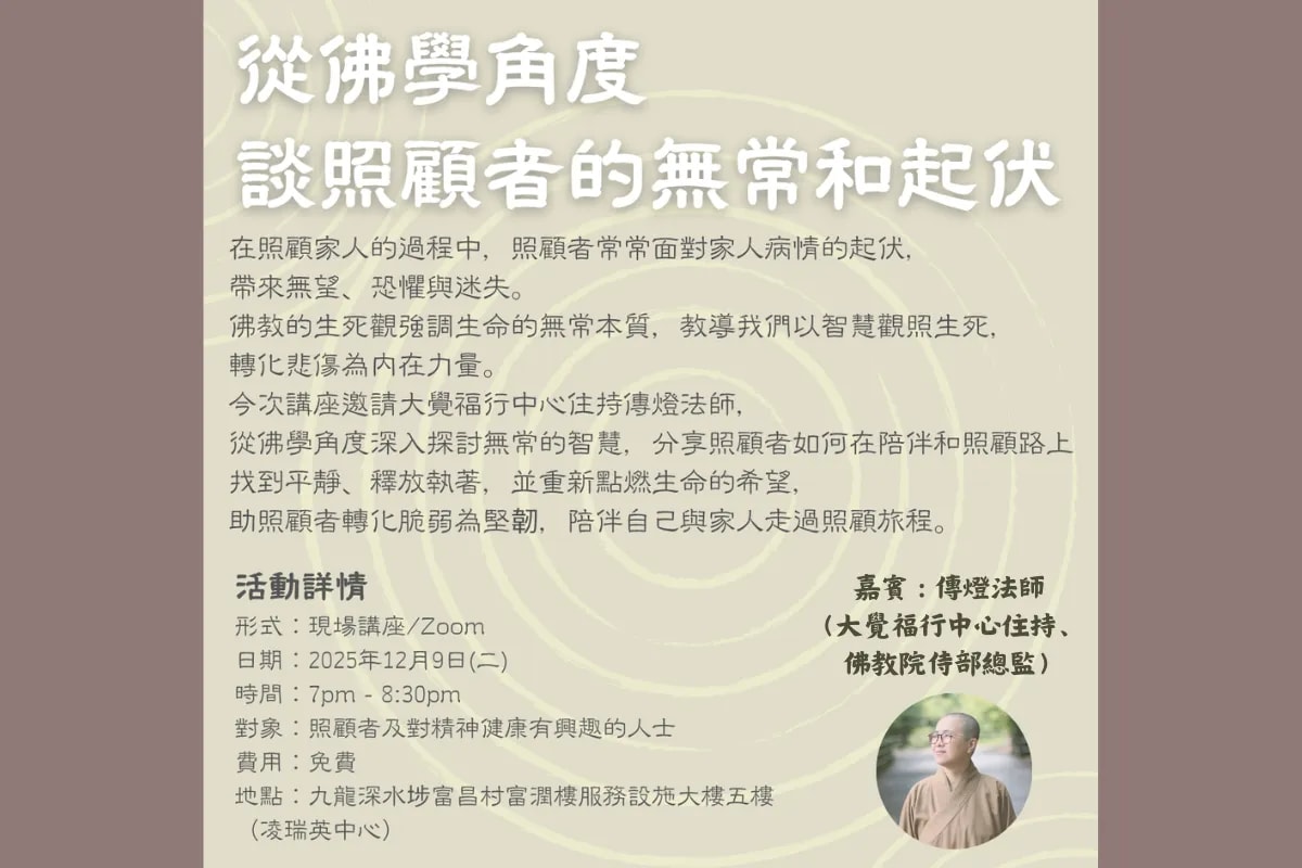東華三院【從佛學角度談照顧者的無常和起伏】講座
