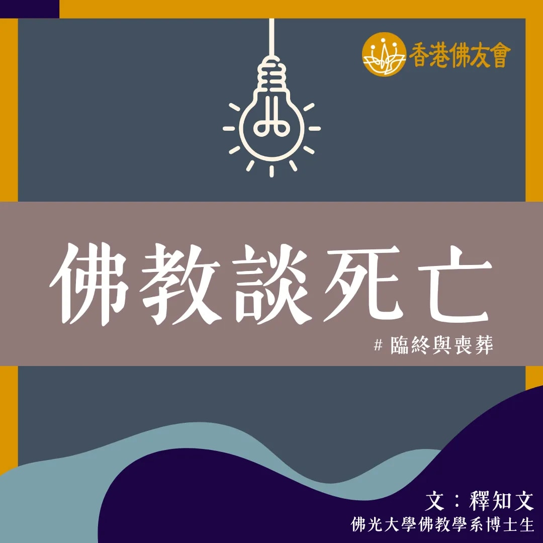 佛教談生死之临终与丧葬