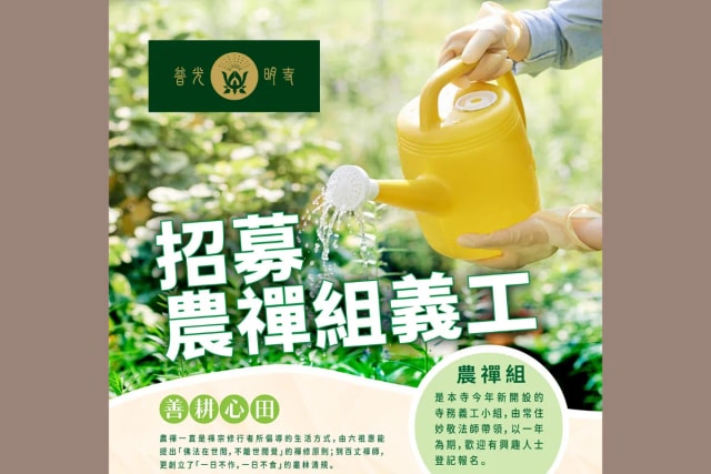 招募農禪義工 善耕心田