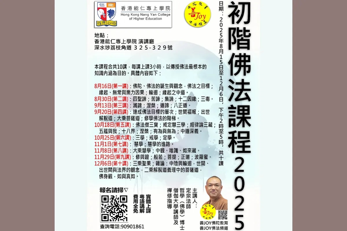 香港能仁專上學院 初階佛法課程 2025