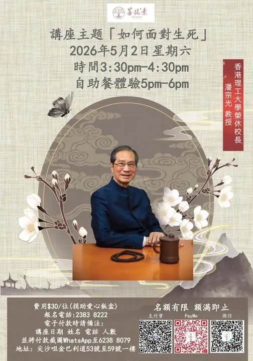 「如何面對生死」講座