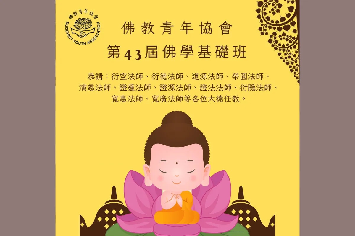 佛教青年協會 第43屆佛學基礎班