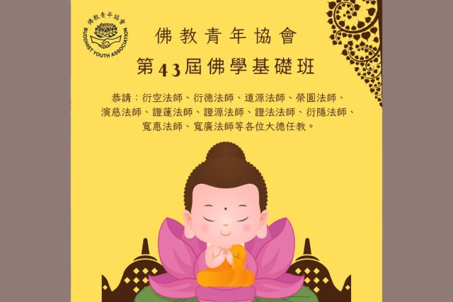 佛教青年協會 第43屆佛學基礎班