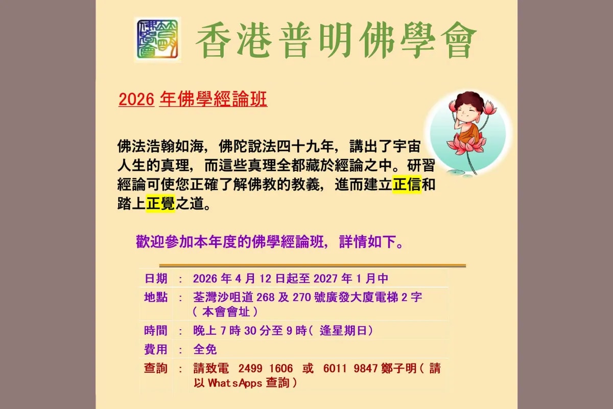 香港普明佛學會 佛學經論班