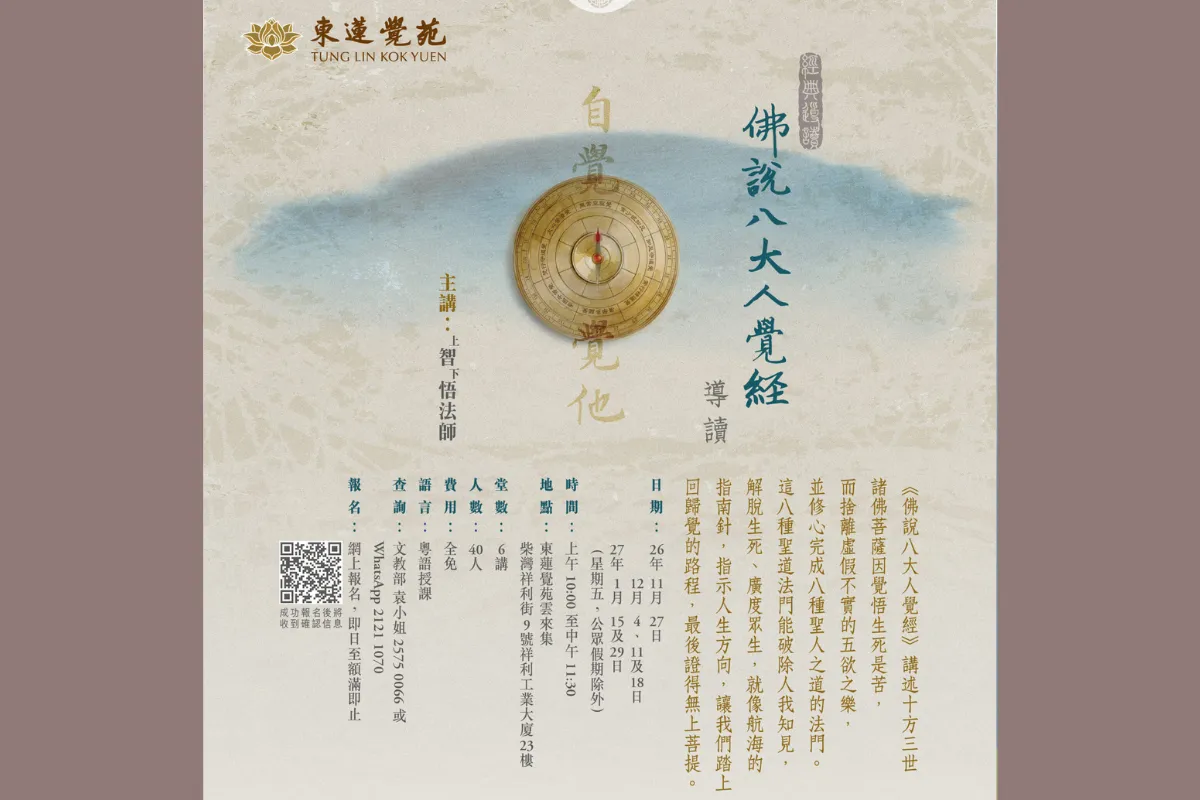 東蓮覺苑 經典導讀課程：《佛說八大人覺經》導讀