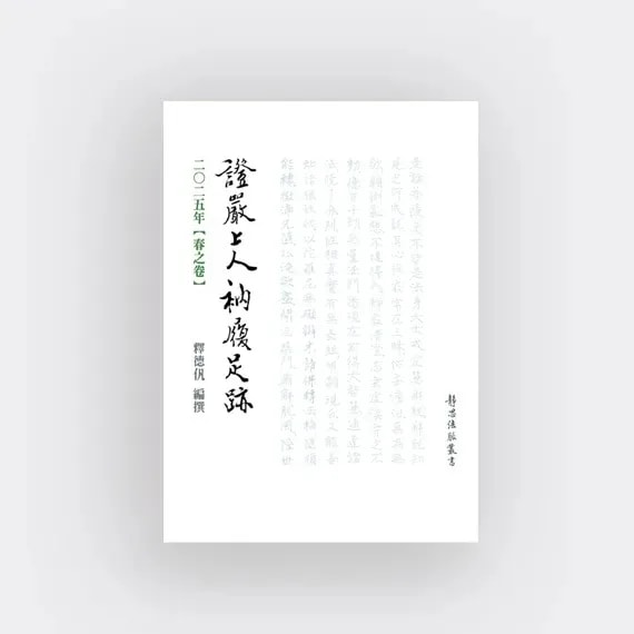 證嚴上人衲履足跡二零二五年春之卷