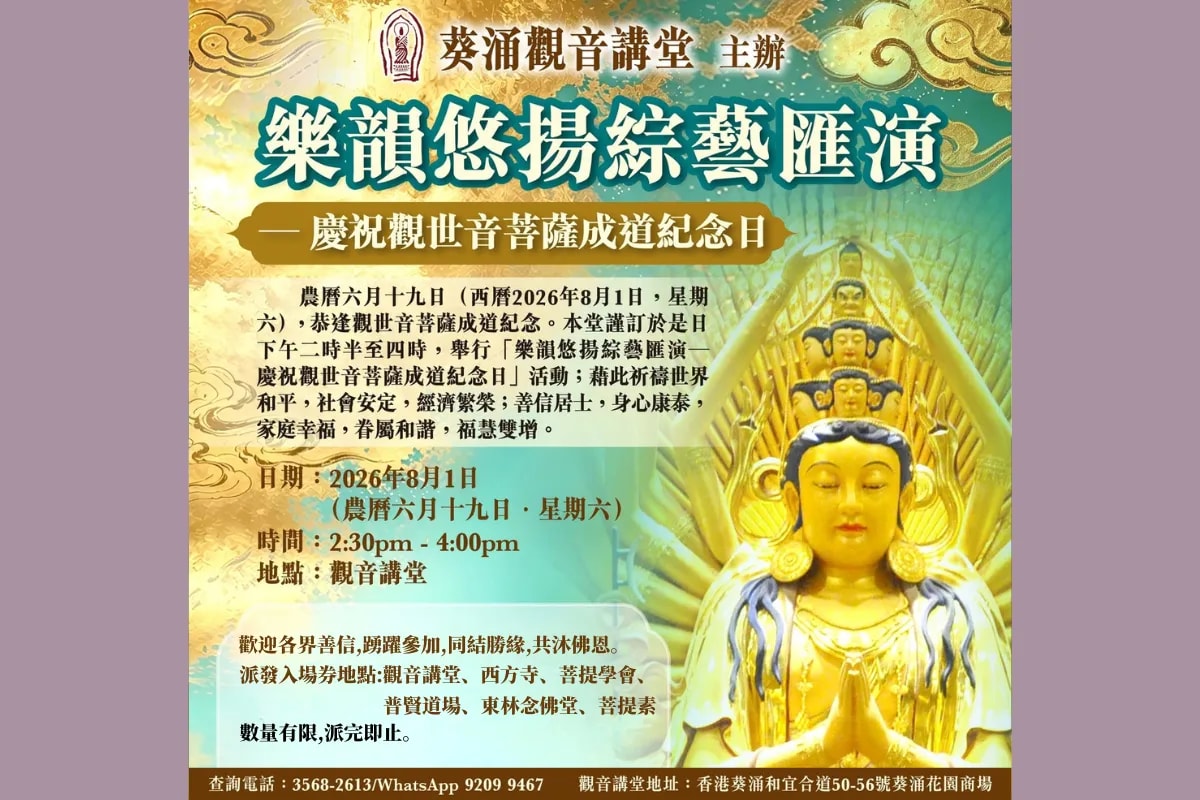 樂韻悠揚綜藝匯演 – 慶祝觀世音菩薩成道紀念日