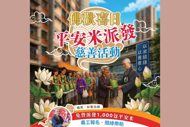 【佛欢喜日 平安米派发】慈善活动