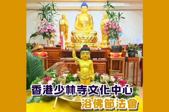 少林寺文化中心 浴佛節法會