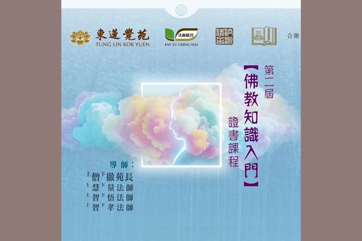 佛教知識入門 證書課程