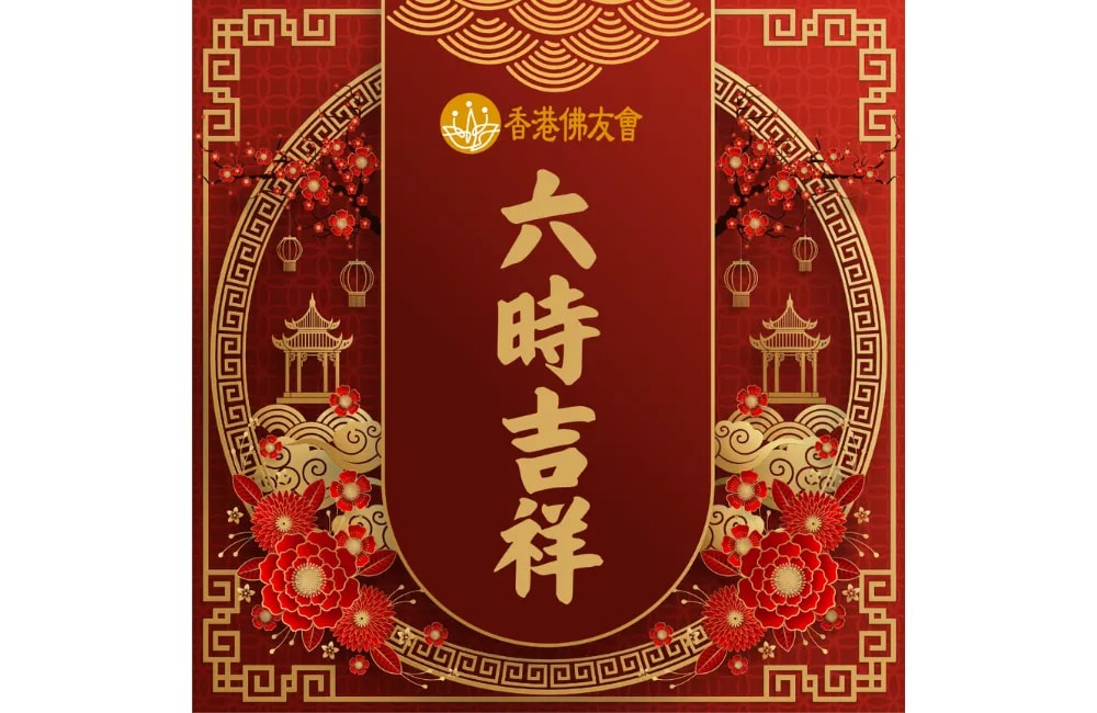 「六時吉祥」到底是甚麼意思？