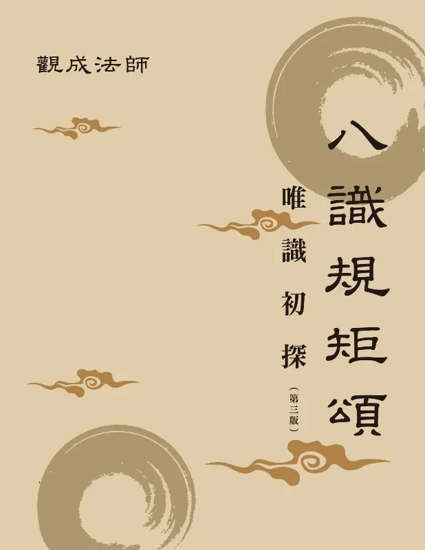 八識規矩頌──唯識初探