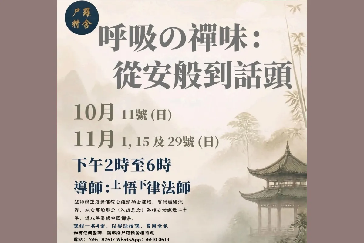 尸罗精舍 「呼吸の禅味：从安般到话头」