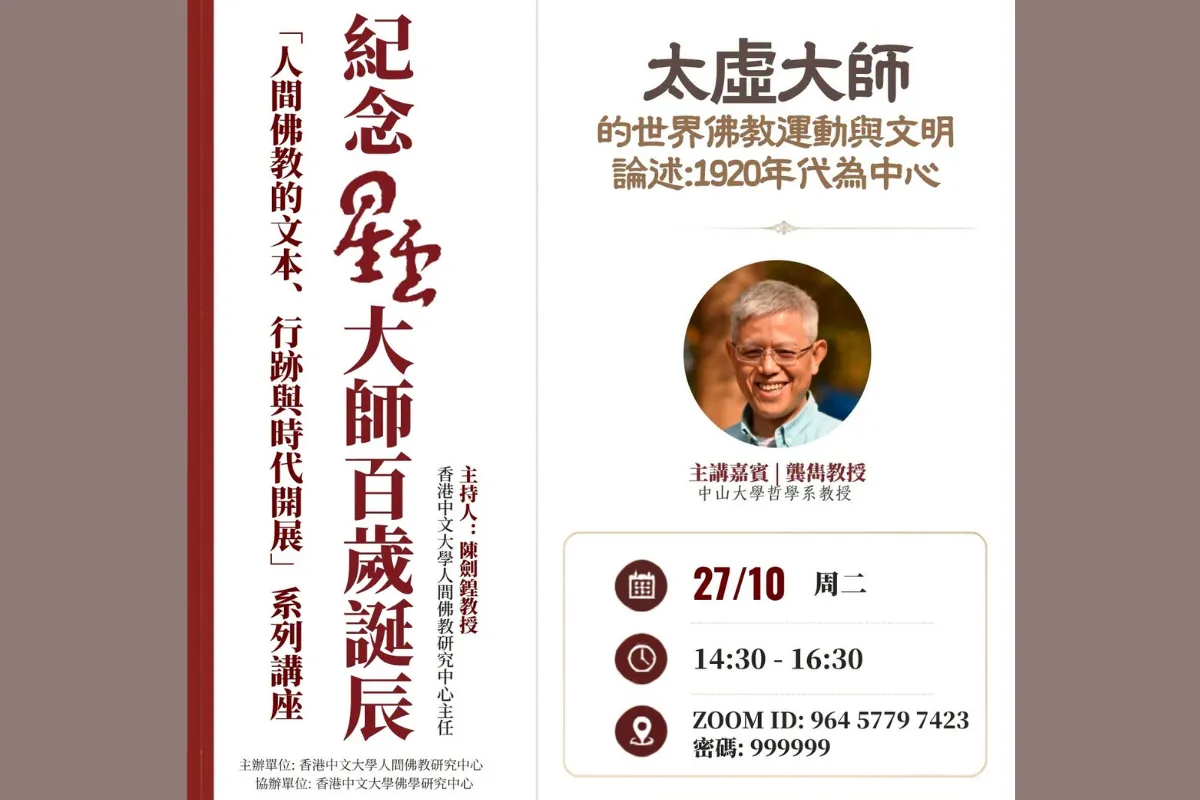 纪念星云大师百岁诞辰系列讲座【太虚大师的世界佛教运动与文明论述】