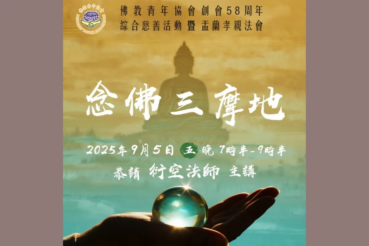 佛教青年協會 佛學講座 —— 念佛三摩地