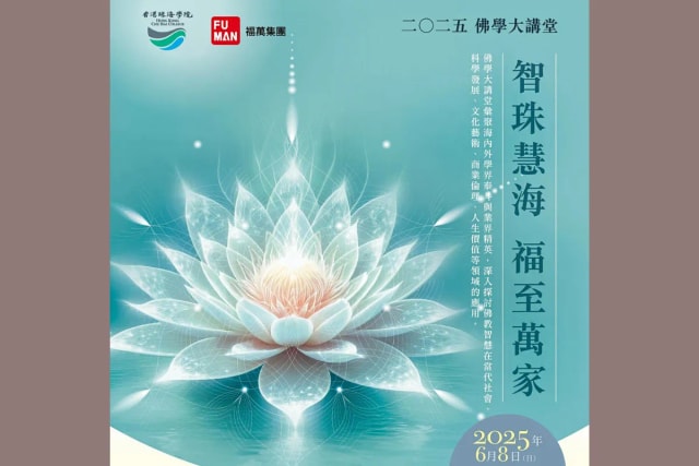 2025 佛學大講堂