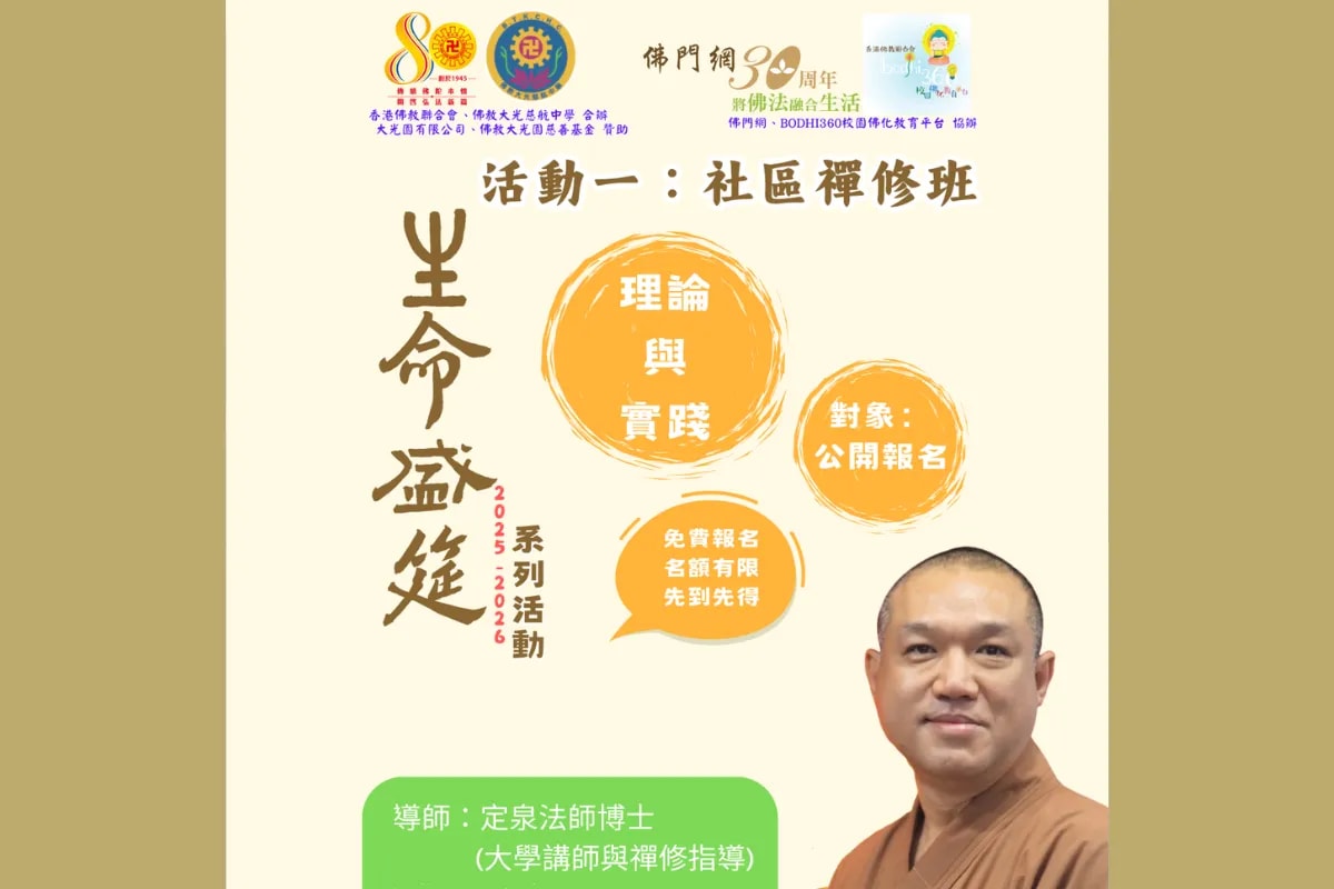 「生命盛筵系列活動 2025-2026 」社區禪修班