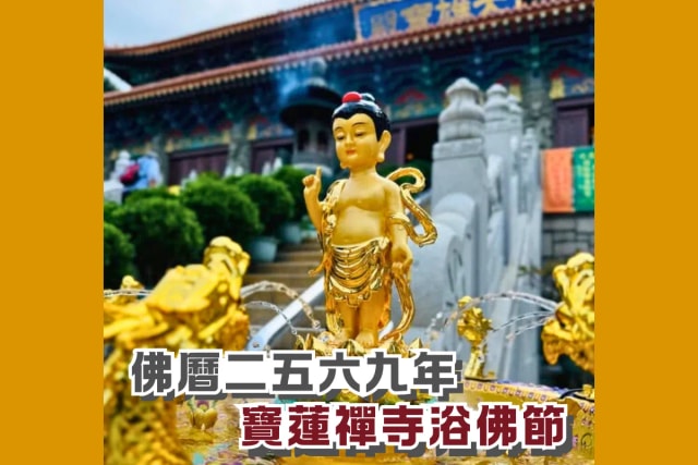 寶蓮禪寺浴佛節