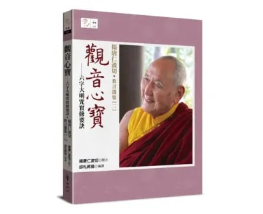 觀音心寶 —— 六字大明咒實修要訣:揚唐仁波切教言選集(二)