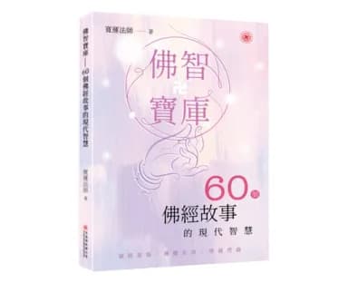 佛智宝库——60个佛经故事的现代智慧