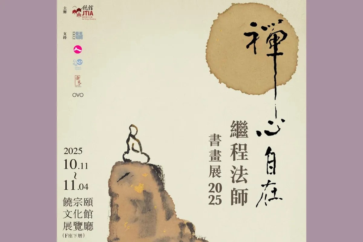 禅心自在继程法师书画展2025