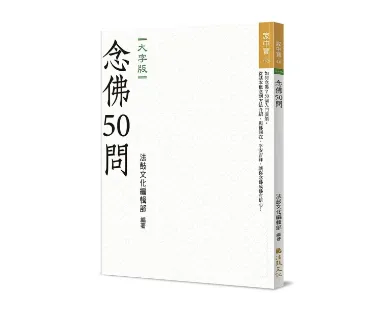 念佛50問 (大字版)