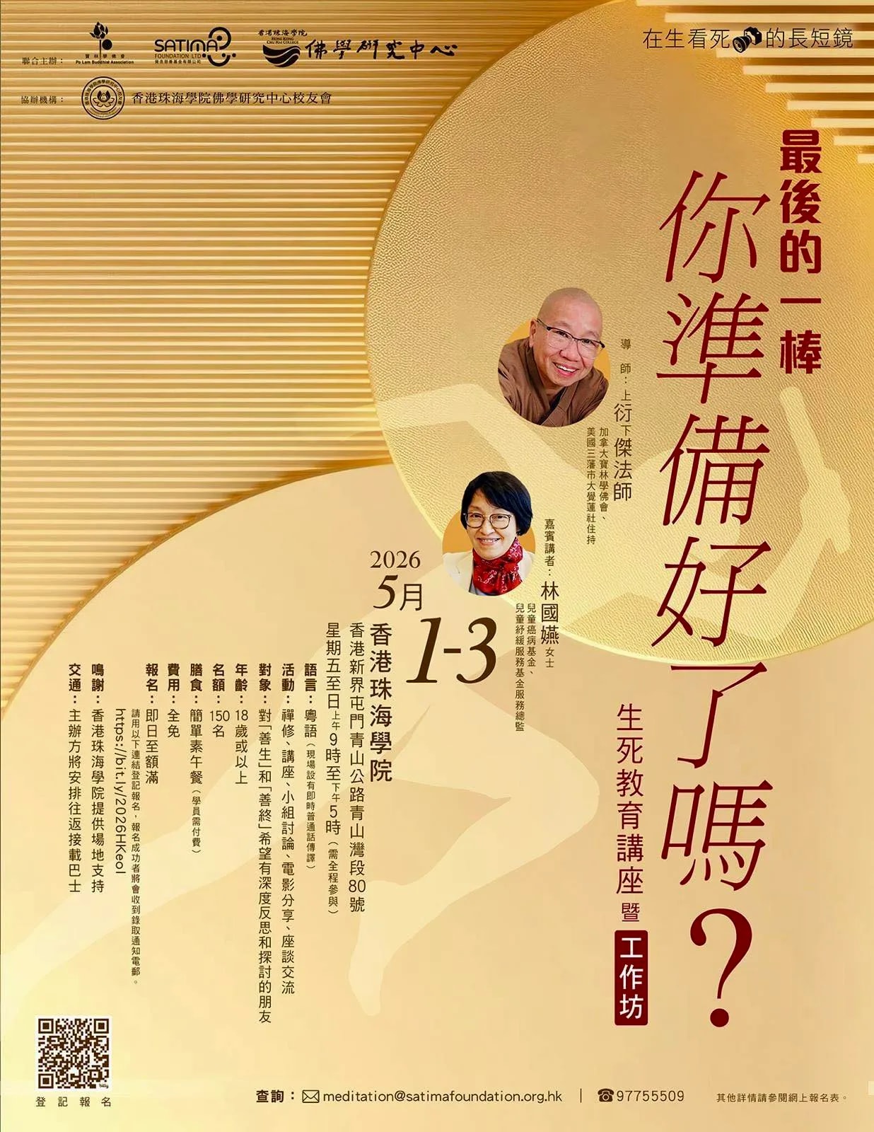 生死教育讲座暨工作坊