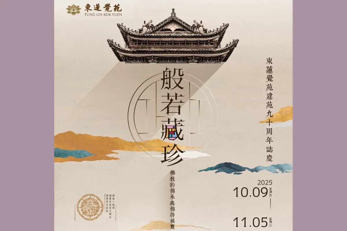 东莲觉苑 「般若藏珍:佛教的传承与传持」展览